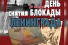 Неделя активности, посвященная 76-летию снятия блокады Ленинграда